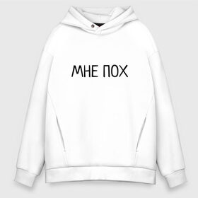 Мужское худи Oversize хлопок с принтом МНЕ ПОХ , френч-терри — 70% хлопок, 30% полиэстер. Мягкий теплый начес внутри —100% хлопок | боковые карманы, эластичные манжеты и нижняя кромка, капюшон на магнитной кнопке | Тематика изображения на принте: всё равно