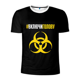 Мужская футболка 3D спортивная с принтом #включиголову , 100% полиэстер с улучшенными характеристиками | приталенный силуэт, круглая горловина, широкие плечи, сужается к линии бедра | coronavirus | infection | tape | virus | yellow black | вирус | включиголову | жёлто черная | инфекция | коронавирус | лента