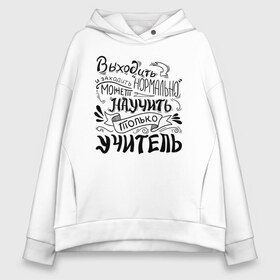 Женское худи Oversize хлопок с принтом Выходить и заходить нормально , френч-терри — 70% хлопок, 30% полиэстер. Мягкий теплый начес внутри —100% хлопок | боковые карманы, эластичные манжеты и нижняя кромка, капюшон на магнитной кнопке | аттестат | выпуск | выпуск 2020 | выпуск из универа | выпуск из школы | выпускник | выпускник 2020 | выпускнику | выпускной | диплом | студент выпуск универ | учитель | учителю | школьник