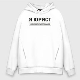 Мужское худи Oversize хлопок с принтом Я Юрист , френч-терри — 70% хлопок, 30% полиэстер. Мягкий теплый начес внутри —100% хлопок | боковые карманы, эластичные манжеты и нижняя кромка, капюшон на магнитной кнопке | коллега | коллеге | лучший сотрудник | офис | офисный планктон | офисный работник | подарок коллеге | работа | сотрудник | сотруднику | юмор | юмор коллеге | юрист