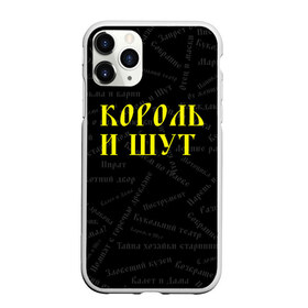 Чехол для iPhone 11 Pro матовый с принтом Король и шут , Силикон |  | Тематика изображения на принте: music | rock | андрей князев | горшок | киш | княzz | король и шут | михаил горшенёв | музыка | панк рок | рок | фолк панк | хоррор панк