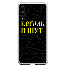 Чехол для Honor 20 с принтом Король и шут , Силикон | Область печати: задняя сторона чехла, без боковых панелей | music | rock | андрей князев | горшок | киш | княzz | король и шут | михаил горшенёв | музыка | панк рок | рок | фолк панк | хоррор панк