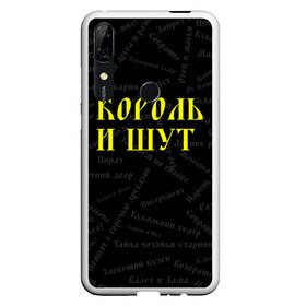 Чехол для Honor P Smart Z с принтом Король и шут , Силикон | Область печати: задняя сторона чехла, без боковых панелей | Тематика изображения на принте: music | rock | андрей князев | горшок | киш | княzz | король и шут | михаил горшенёв | музыка | панк рок | рок | фолк панк | хоррор панк