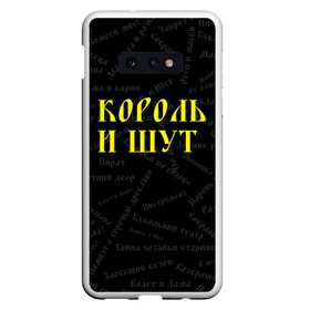 Чехол для Samsung S10E с принтом Король и шут , Силикон | Область печати: задняя сторона чехла, без боковых панелей | Тематика изображения на принте: music | rock | андрей князев | горшок | киш | княzz | король и шут | михаил горшенёв | музыка | панк рок | рок | фолк панк | хоррор панк