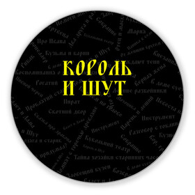 Коврик для мышки круглый с принтом Король и шут , резина и полиэстер | круглая форма, изображение наносится на всю лицевую часть | music | rock | андрей князев | горшок | киш | княzz | король и шут | михаил горшенёв | музыка | панк рок | рок | фолк панк | хоррор панк