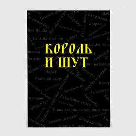 Постер с принтом Король и шут , 100% бумага
 | бумага, плотность 150 мг. Матовая, но за счет высокого коэффициента гладкости имеет небольшой блеск и дает на свету блики, но в отличии от глянцевой бумаги не покрыта лаком | music | rock | андрей князев | горшок | киш | княzz | король и шут | михаил горшенёв | музыка | панк рок | рок | фолк панк | хоррор панк