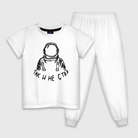 Детская пижама хлопок с принтом Так и не стал космонавтом , 100% хлопок |  брюки и футболка прямого кроя, без карманов, на брюках мягкая резинка на поясе и по низу штанин
 | 12 апреля | mars one | nasa | астронавт | гагарин | день космонавтики | звезды | илон маск | инопланетянин | корабль | королев | космический | космонавт | космос | л | леонов | марс ван | мкс | наса | насо | нло