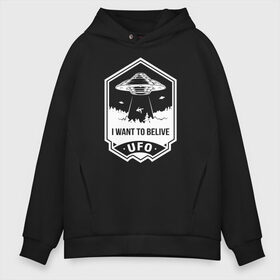 Мужское худи Oversize хлопок с принтом I want to belive UFO , френч-терри — 70% хлопок, 30% полиэстер. Мягкий теплый начес внутри —100% хлопок | боковые карманы, эластичные манжеты и нижняя кромка, капюшон на магнитной кнопке | Тематика изображения на принте: 12 апреля | mars one | nasa | space | астронавт | гагарин | день космонавтики | звезды | илон маск | инопланетянин | корабль | королев | космический | космонавт | космос | леонов | марс ван | мкс | наса | насо | нло