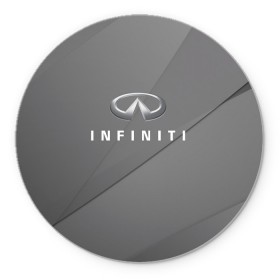 Коврик для мышки круглый с принтом Infiniti. , резина и полиэстер | круглая форма, изображение наносится на всю лицевую часть | Тематика изображения на принте: abstract | auto | car | geometry | infiniti | sport | texture | абстракция | авто | автомобиль | автомобильные | бренд | геометрия | инфинити | классика | марка | машины | спорт | текстура