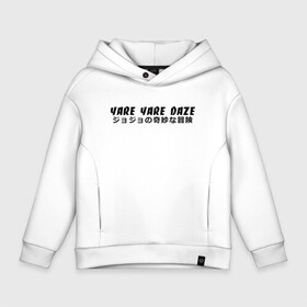 Детское худи Oversize хлопок с принтом YARE YARE DAZE , френч-терри — 70% хлопок, 30% полиэстер. Мягкий теплый начес внутри —100% хлопок | боковые карманы, эластичные манжеты и нижняя кромка, капюшон на магнитной кнопке | adventure | jojo | jojo s bizarre | jojo’s bizarre adventure | killer queen | yare yare daze | аниме | джоджо | манга | невероятные приключения джоджо | яре яре дазе