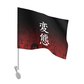 Флаг для автомобиля с принтом HENTAI | ХЕНТАЙ , 100% полиэстер | Размер: 30*21 см | Тематика изображения на принте: ahegao | kawai | kowai | oppai | otaku | senpai | sugoi | waifu | yandere | ахегао | ковай | отаку | сенпай | яндере
