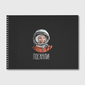Альбом для рисования с принтом Гагарин , 100% бумага
 | матовая бумага, плотность 200 мг. | Тематика изображения на принте: 59 | gagarin | moon | nasa | space | yuri | астронавт | восток 1 | гагарин | космонавтика | космос | лет | луна | наса | поехали | ракета | советский | союз | ссср | человек | юрий