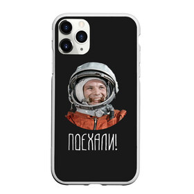 Чехол для iPhone 11 Pro матовый с принтом Гагарин , Силикон |  | 59 | gagarin | moon | nasa | space | yuri | астронавт | восток 1 | гагарин | космонавтика | космос | лет | луна | наса | поехали | ракета | советский | союз | ссср | человек | юрий