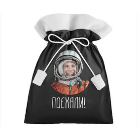 Подарочный 3D мешок с принтом Гагарин , 100% полиэстер | Размер: 29*39 см | Тематика изображения на принте: 59 | gagarin | moon | nasa | space | yuri | астронавт | восток 1 | гагарин | космонавтика | космос | лет | луна | наса | поехали | ракета | советский | союз | ссср | человек | юрий