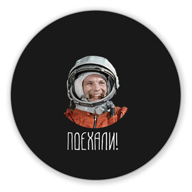 Коврик для мышки круглый с принтом Гагарин , резина и полиэстер | круглая форма, изображение наносится на всю лицевую часть | 59 | gagarin | moon | nasa | space | yuri | астронавт | восток 1 | гагарин | космонавтика | космос | лет | луна | наса | поехали | ракета | советский | союз | ссср | человек | юрий