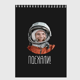Скетчбук с принтом Гагарин , 100% бумага
 | 48 листов, плотность листов — 100 г/м2, плотность картонной обложки — 250 г/м2. Листы скреплены сверху удобной пружинной спиралью | Тематика изображения на принте: 59 | gagarin | moon | nasa | space | yuri | астронавт | восток 1 | гагарин | космонавтика | космос | лет | луна | наса | поехали | ракета | советский | союз | ссср | человек | юрий