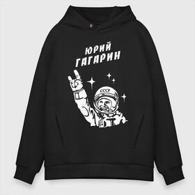 Мужское худи Oversize хлопок с принтом ЮРИЙ ГАГАРИН , френч-терри — 70% хлопок, 30% полиэстер. Мягкий теплый начес внутри —100% хлопок | боковые карманы, эластичные манжеты и нижняя кромка, капюшон на магнитной кнопке | Тематика изображения на принте: 12 апреля | nasa | russia | yuri gagarin | байконур | белка и стрелка | восток 1 | гагарин | день космонавтики | земля | наса | россия | ссср | юрий гагарин