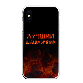 Чехол для iPhone XS Max матовый с принтом Лучший шашлычник , Силикон | Область печати: задняя сторона чехла, без боковых панелей | барбекю | лучший | лучший повар | лучший шашлычник | мангал | мясо | огонь | пикник | повар | титул | шампур | шашлык | шашлыки | шашлычник