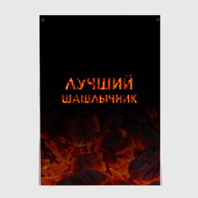 Постер с принтом Лучший шашлычник , 100% бумага
 | бумага, плотность 150 мг. Матовая, но за счет высокого коэффициента гладкости имеет небольшой блеск и дает на свету блики, но в отличии от глянцевой бумаги не покрыта лаком | барбекю | лучший | лучший повар | лучший шашлычник | мангал | мясо | огонь | пикник | повар | титул | шампур | шашлык | шашлыки | шашлычник