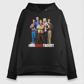 Женское худи Oversize хлопок с принтом Heroes of the Big Bang Theory , френч-терри — 70% хлопок, 30% полиэстер. Мягкий теплый начес внутри —100% хлопок | боковые карманы, эластичные манжеты и нижняя кромка, капюшон на магнитной кнопке | big bang theory | howard wolowitz | leonard hofstadter | penny | raj | sheldon cooper | stuart bloom | vdgerir | воловитц | леонард хофстедер | пэнни | радж | раджешь кутрапалли | тбв | теория большого взрыва | чак лорри | шелдон | шэл