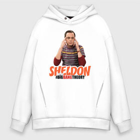 Мужское худи Oversize хлопок с принтом Sheldon , френч-терри — 70% хлопок, 30% полиэстер. Мягкий теплый начес внутри —100% хлопок | боковые карманы, эластичные манжеты и нижняя кромка, капюшон на магнитной кнопке | big bang theory | howard wolowitz | leonard hofstadter | penny | raj | sheldon cooper | stuart bloom | vdgerir | воловитц | леонард хофстедер | пэнни | радж | раджешь кутрапалли | тбв | теория большого взрыва | чак лорри | шелдон | шэл