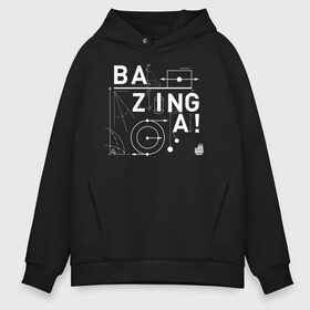 Мужское худи Oversize хлопок с принтом BAZINGA! , френч-терри — 70% хлопок, 30% полиэстер. Мягкий теплый начес внутри —100% хлопок | боковые карманы, эластичные манжеты и нижняя кромка, капюшон на магнитной кнопке | Тематика изображения на принте: big bang theory | howard wolowitz | leonard hofstadter | penny | raj | sheldon cooper | stuart bloom | vdgerir | воловитц | леонард хофстедер | пэнни | радж | раджешь кутрапалли | тбв | теория большого взрыва | чак лорри | шелдон | шэл