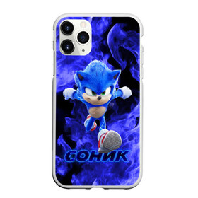 Чехол для iPhone 11 Pro матовый с принтом SONIC , Силикон |  | hedgehog | metal sonic | silver | silver the hedgehog | sonic | sonic boom | sonic the hedgehog | еж | ёж сонник | ежик | игры | кино | соник | соник в кино | фильм