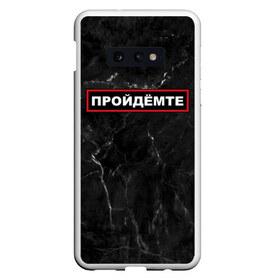 Чехол для Samsung S10E с принтом ПРОЙДЁМТЕ , Силикон | Область печати: задняя сторона чехла, без боковых панелей | come on | police | провинция | пройдёмте