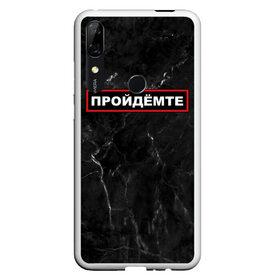 Чехол для Honor P Smart Z с принтом ПРОЙДЁМТЕ , Силикон | Область печати: задняя сторона чехла, без боковых панелей | come on | police | провинция | пройдёмте