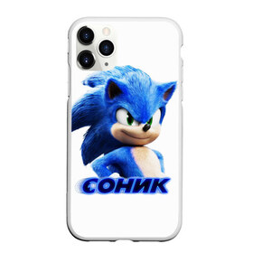 Чехол для iPhone 11 Pro матовый с принтом SONIC , Силикон |  | hedgehog | metal sonic | silver | silver the hedgehog | sonic | sonic boom | sonic the hedgehog | еж | ёж сонник | ежик | игры | кино | соник | соник в кино | фильм