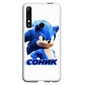 Чехол для Honor P Smart Z с принтом SONIC , Силикон | Область печати: задняя сторона чехла, без боковых панелей | Тематика изображения на принте: hedgehog | metal sonic | silver | silver the hedgehog | sonic | sonic boom | sonic the hedgehog | еж | ёж сонник | ежик | игры | кино | соник | соник в кино | фильм