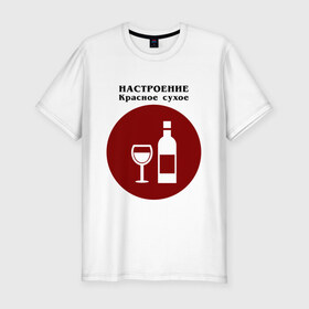 Мужская футболка хлопок Slim с принтом Винное настроение , 92% хлопок, 8% лайкра | приталенный силуэт, круглый вырез ворота, длина до линии бедра, короткий рукав | alco | wine | бордо | бухой | винишко | вино | мутнячок | напиток | шампанское