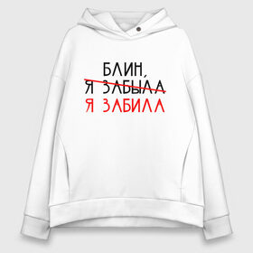 Женское худи Oversize хлопок с принтом Я забила , френч-терри — 70% хлопок, 30% полиэстер. Мягкий теплый начес внутри —100% хлопок | боковые карманы, эластичные манжеты и нижняя кромка, капюшон на магнитной кнопке | text | блин | другу | забила | мем | надпись | подарок | прикол | прикольная | смысл | со смыслом | статус | текст | цитата | цитаты | я зыбала