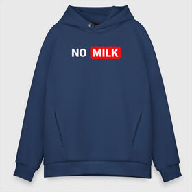 Мужское худи Oversize хлопок с принтом NO MILK , френч-терри — 70% хлопок, 30% полиэстер. Мягкий теплый начес внутри —100% хлопок | боковые карманы, эластичные манжеты и нижняя кромка, капюшон на магнитной кнопке | brazzers | fake taxi | faketaxi | meme | no milk | playboy | браззерс | мем | надписи | нет молока | плейбой | фейк такси