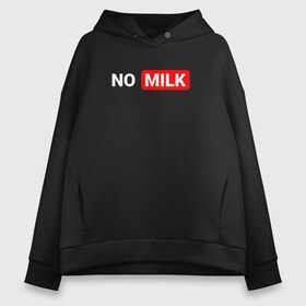 Женское худи Oversize хлопок с принтом NO MILK , френч-терри — 70% хлопок, 30% полиэстер. Мягкий теплый начес внутри —100% хлопок | боковые карманы, эластичные манжеты и нижняя кромка, капюшон на магнитной кнопке | brazzers | fake taxi | faketaxi | meme | no milk | playboy | браззерс | мем | надписи | нет молока | плейбой | фейк такси