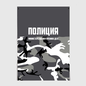 Постер с принтом Полиция МВД , 100% бумага
 | бумага, плотность 150 мг. Матовая, но за счет высокого коэффициента гладкости имеет небольшой блеск и дает на свету блики, но в отличии от глянцевой бумаги не покрыта лаком | альфа | вв | гаи | гаишник | герб | гипбдд | камуфляж | конная | коп | мвд | мент | милиция | министерство внутренних дел | нквд | омон | опер | патруль | ппс | ппсник | россии | рсфср | рф | символ | собр