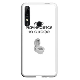 Чехол для Honor P Smart Z с принтом утро начинается не с кофе , Силикон | Область печати: задняя сторона чехла, без боковых панелей | Тематика изображения на принте: новое | прикольные надписи | простой дизайн | топ