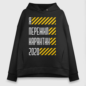 Женское худи Oversize хлопок с принтом Я ПЕРЕЖИЛ КАРАНТИН 2020 , френч-терри — 70% хлопок, 30% полиэстер. Мягкий теплый начес внутри —100% хлопок | боковые карманы, эластичные манжеты и нижняя кромка, капюшон на магнитной кнопке | coronavirus | covid | covid 19 | covid19 | epidemic | ncov | pandemic | quarantine | survived | вирус | карантин | корона | коронавирус | пандемия | пережил | пережила | пересидел | пересидела | эпидемия