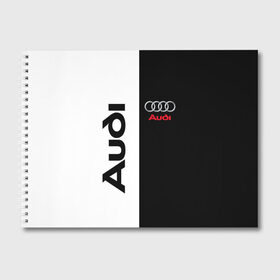 Альбом для рисования с принтом AUDI , 100% бумага
 | матовая бумага, плотность 200 мг. | audi | auto | rs | sport | авто | автомобиль | автомобильные | ауди | бренд | марка | машины | спорт