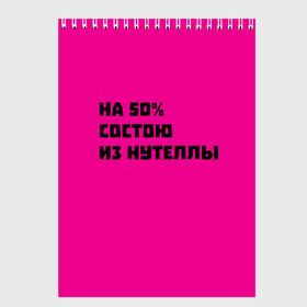 Скетчбук с принтом Нутелла , 100% бумага
 | 48 листов, плотность листов — 100 г/м2, плотность картонной обложки — 250 г/м2. Листы скреплены сверху удобной пружинной спиралью | nutella | нутелла | прикольная надпись | сладости