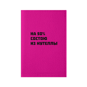 Обложка для паспорта матовая кожа с принтом Нутелла , натуральная матовая кожа | размер 19,3 х 13,7 см; прозрачные пластиковые крепления | nutella | нутелла | прикольная надпись | сладости