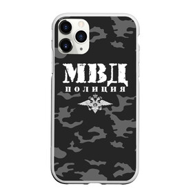 Чехол для iPhone 11 Pro матовый с принтом Полиция МВД , Силикон |  | альфа | вв | гаи | гаишник | герб | гипбдд | камуфляж | конная | коп | мвд | мент | милиция | министерство внутренних дел | нквд | омон | опер | патруль | ппс | ппсник | россии | рсфср | рф | символ | собр