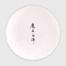 Тарелка 3D с принтом Mo Dao Zu Shi иероглифы , фарфор | диаметр - 210 мм
диаметр для нанесения принта - 120 мм | mo dao zu shi | ваньинь | вэй ин | вэй усянь | лань ванцзи | лань чжань | магистр дьявольского культа | цзян чэн