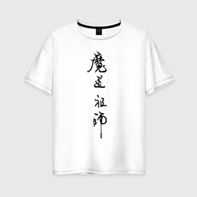 Женская футболка хлопок Oversize с принтом Mo Dao Zu Shi , 100% хлопок | свободный крой, круглый ворот, спущенный рукав, длина до линии бедер
 | mo dao zu shi | ваньинь | вэй ин | вэй усянь | лань ванцзи | лань чжань | магистр дьявольского культа | цзян чэн