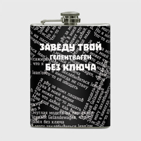 Фляга с принтом PHARAOH Без ключа , металлический корпус | емкость 0,22 л, размер 125 х 94 мм. Виниловая наклейка запечатывается полностью | pharaoh | без ключа | гелентваген | гелик | правило | фара | фараон