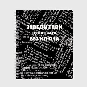 Тетрадь с принтом PHARAOH Без ключа , 100% бумага | 48 листов, плотность листов — 60 г/м2, плотность картонной обложки — 250 г/м2. Листы скреплены сбоку удобной пружинной спиралью. Уголки страниц и обложки скругленные. Цвет линий — светло-серый
 | Тематика изображения на принте: pharaoh | без ключа | гелентваген | гелик | правило | фара | фараон