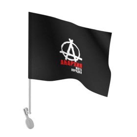 Флаг для автомобиля с принтом Анархия мать порядка , 100% полиэстер | Размер: 30*21 см | анархист | анархия | анархия мать порядка | байкер | рок | рокер | тени свободы