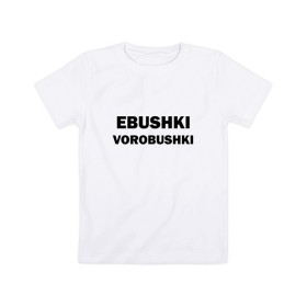 Детская футболка хлопок с принтом Ebushki vorobushki , 100% хлопок | круглый вырез горловины, полуприлегающий силуэт, длина до линии бедер | ebushki vorobushki | воробушек | воробышек | ёбушки воробышки | мем | прикольная надпись | смешная надпись