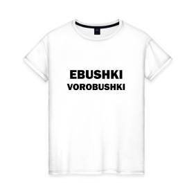 Женская футболка хлопок с принтом Ebushki vorobushki , 100% хлопок | прямой крой, круглый вырез горловины, длина до линии бедер, слегка спущенное плечо | ebushki vorobushki | воробушек | воробышек | ёбушки воробышки | мем | прикольная надпись | смешная надпись