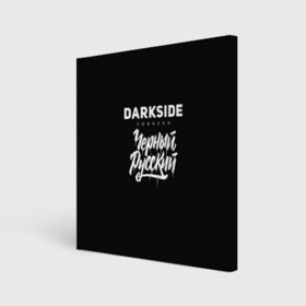 Холст квадратный с принтом Darkside , 100% ПВХ |  | darkside | darkside tobacco | дарксайд | кальян | кальяним | кальянщик | чёрный русский
